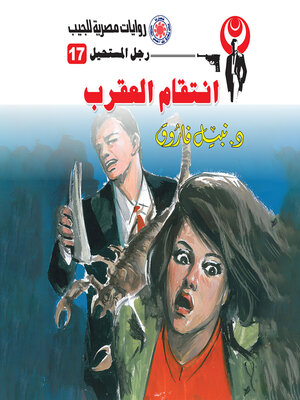 cover image of انتقام العقرب